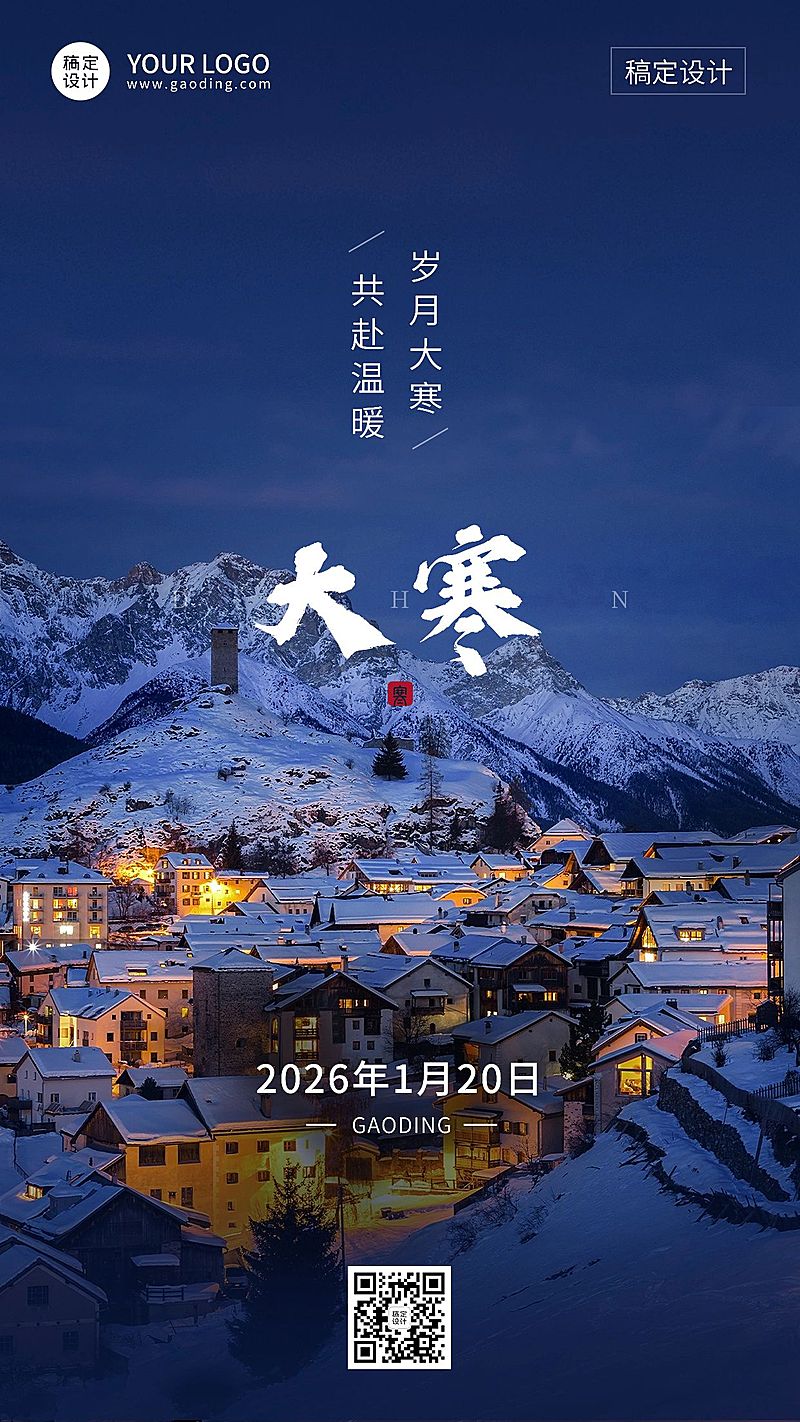 大寒节气祝福实景手机海报