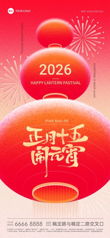 元宵节2025弥散渐变红色弥散烟花灯笼串透视手机海报预览效果