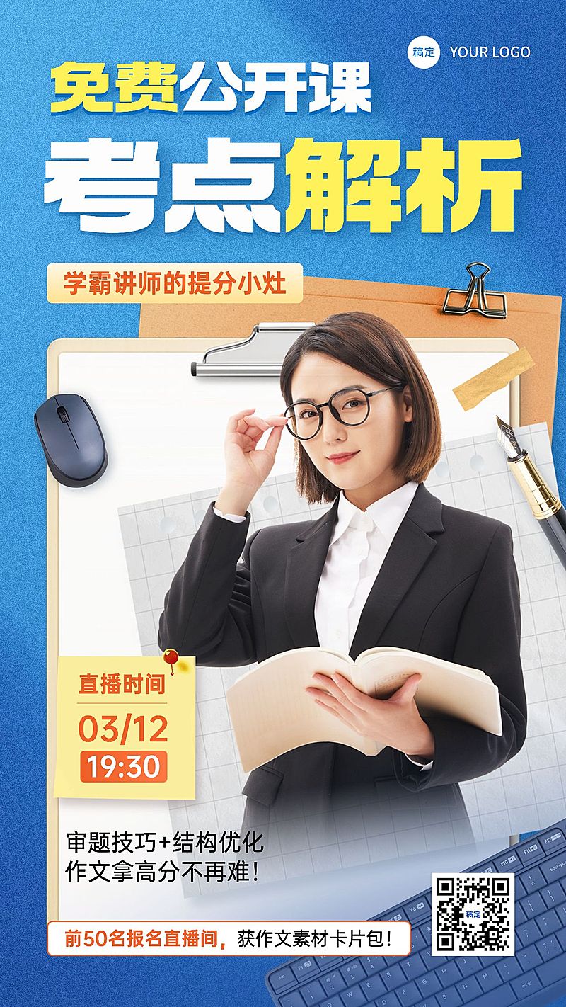 教育培训直播预告宣传推广竖版海报