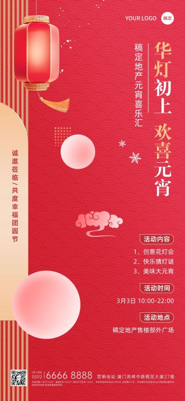 元宵节房地产节日营销暖场活动宣传中式感全屏海报预览效果