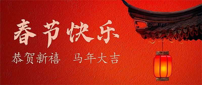 春节祝福公众号首图