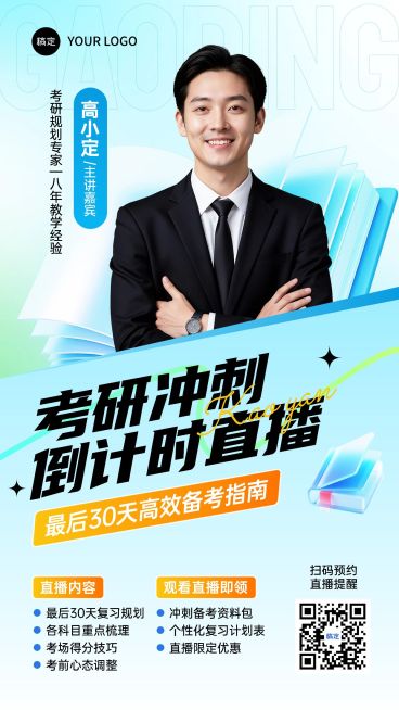 教育培训学历教育考研考博清透感直播预告竖版海报AIGC预览效果