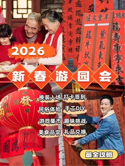 春节新春游园活动小红书封面预览效果