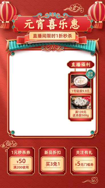 软3D创意元宵节食品汤圆直播上下贴片组合预览效果