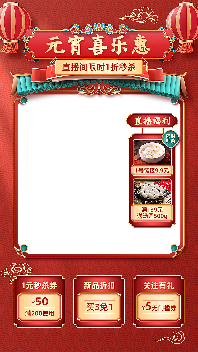 软3D创意元宵节食品汤圆直播上下贴片组合