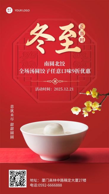 冬至餐饮美食营销喜庆温暖手机海报预览效果