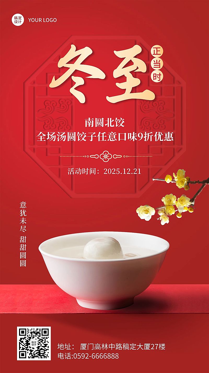 冬至餐饮美食营销喜庆温暖手机海报