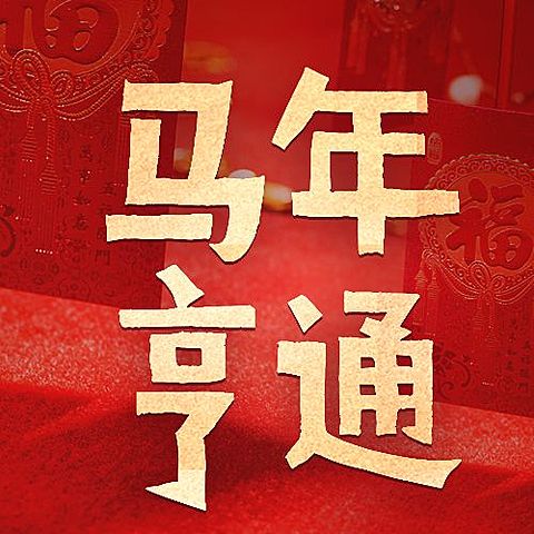 春节福龙贺新春红色喜庆公众号次图