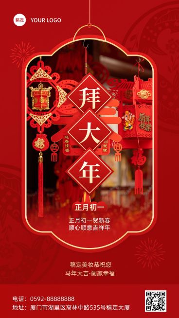 春节大年初一美容美妆节日祝福中式喜庆感套装竖版海报预览效果