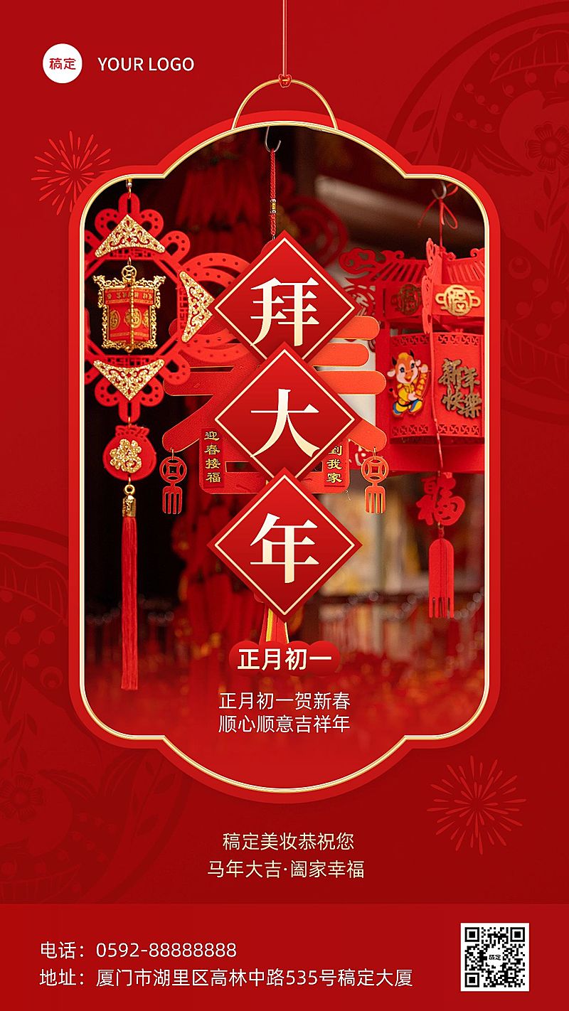 春节大年初一美容美妆节日祝福中式喜庆感套装竖版海报