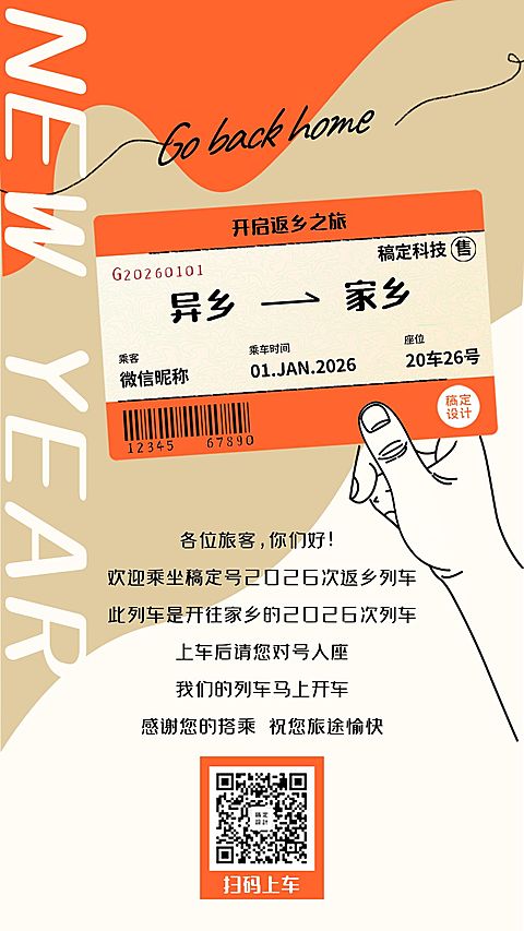 新年春节列车愿望回家春运海报