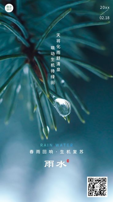 雨水节气祝福手机海报预览效果