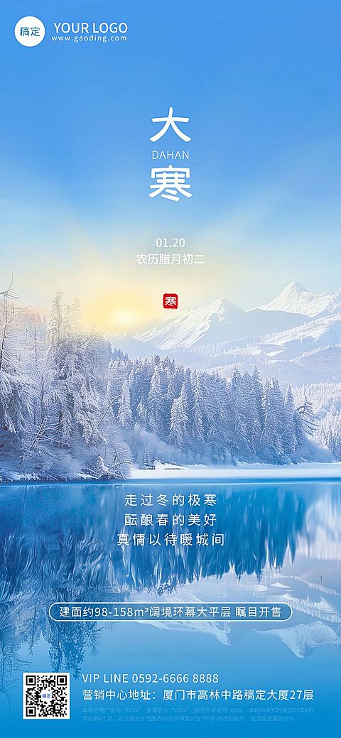 大寒房地产节气祝福实景风全屏竖版海报AIGC
