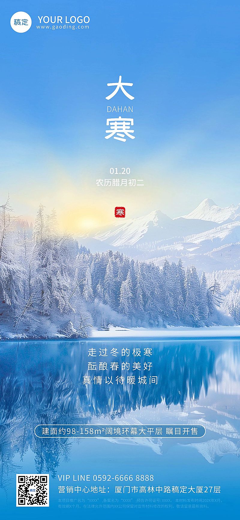 大寒房地产节气祝福实景风全屏竖版海报AIGC