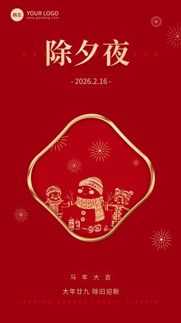 企业除夕节日祝福大字风全屏竖版海报预览效果