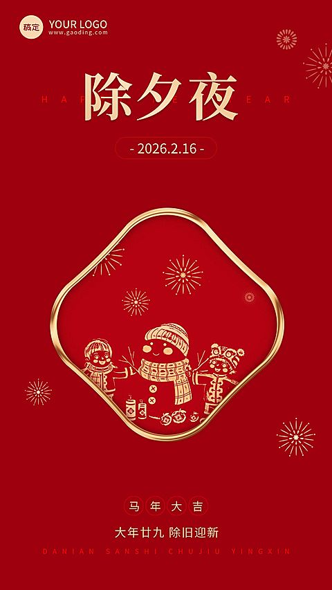 企业除夕节日祝福大字风全屏竖版海报
