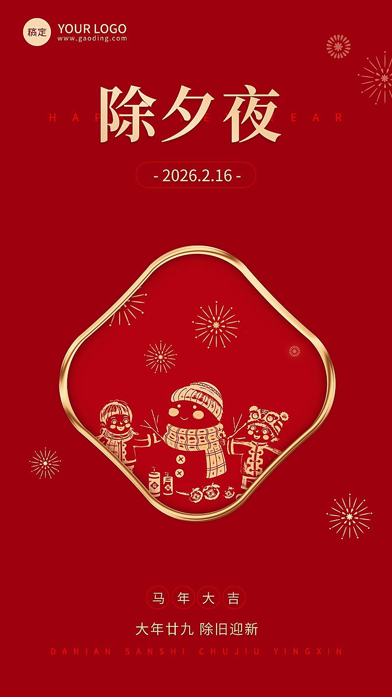 企业除夕节日祝福大字风全屏竖版海报