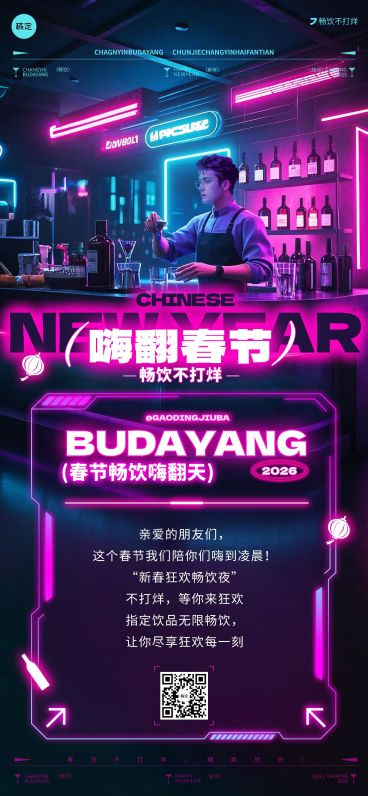 春节休闲娱乐营业通知公告潮流感全屏竖版海报AIGC预览效果