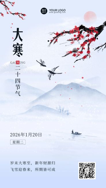 大寒金融保险节气祝福问候实景风手机海报预览效果