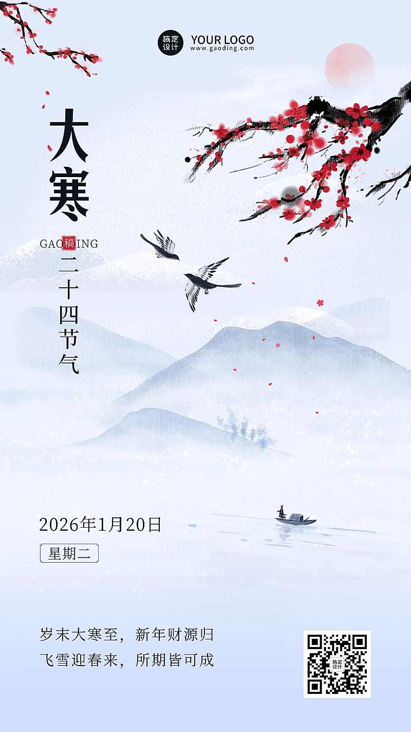 大寒金融保险节气祝福问候实景风手机海报