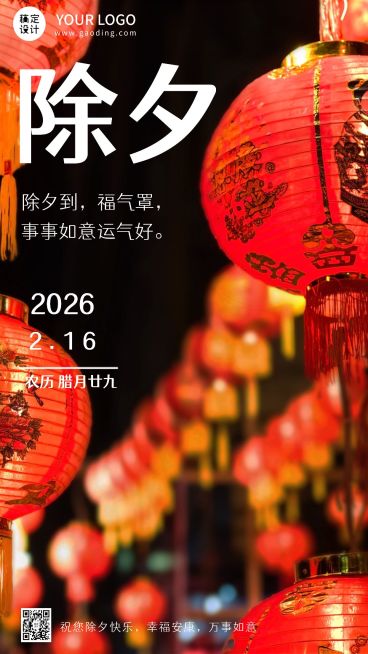 春节实景除夕企业祝福日签海报预览效果