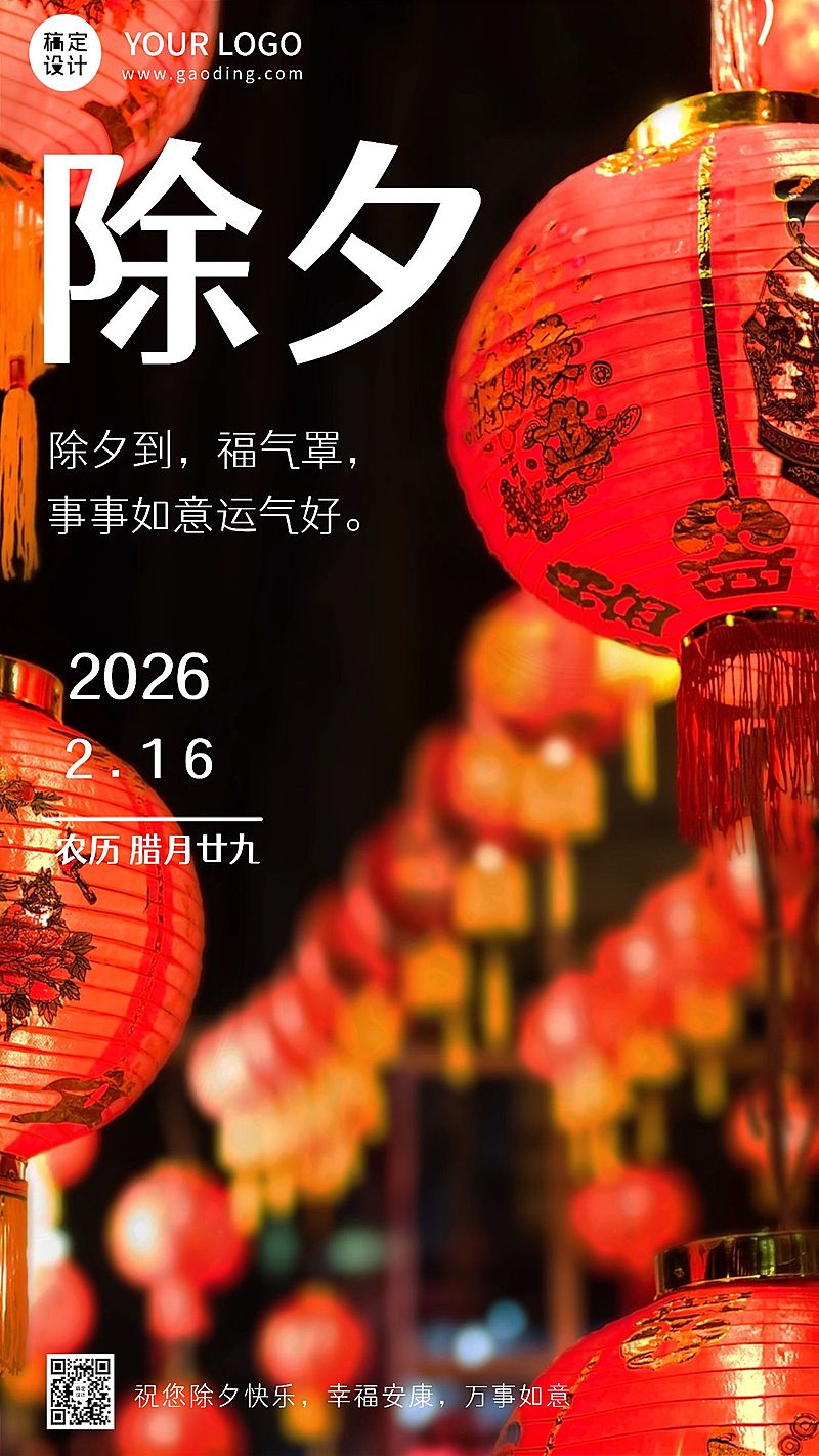 春节实景除夕企业祝福日签海报