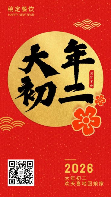 春节习俗初二手机海报预览效果