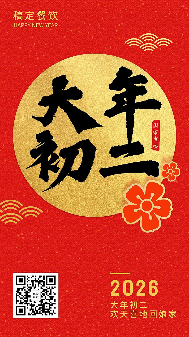 春节习俗初二手机海报