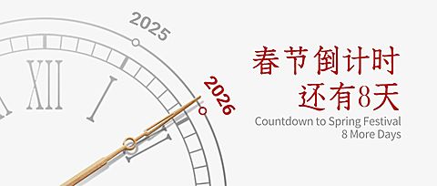 2024新年春节回家倒计时时钟公众号首图