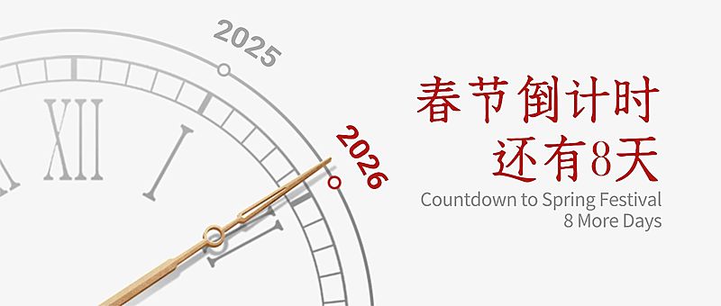 2024新年春节回家倒计时时钟公众号首图