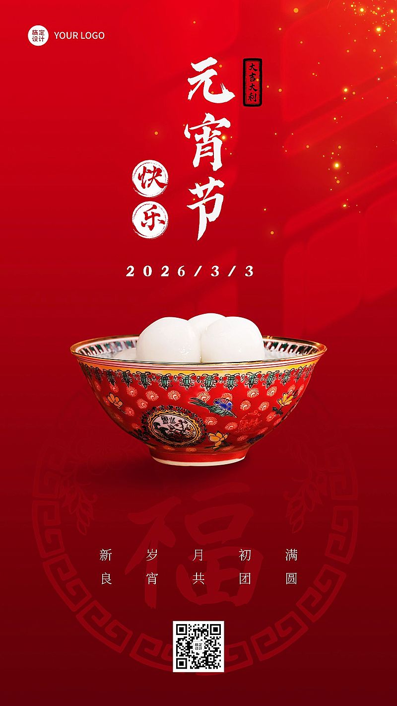 餐饮美食元宵节节日祝福实景风手机海报