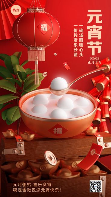 元宵节金融保险节日祝福问候3D中式场景手机海报预览效果