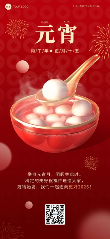 企业元宵节节日祝福3D玻璃风全屏竖版海报预览效果