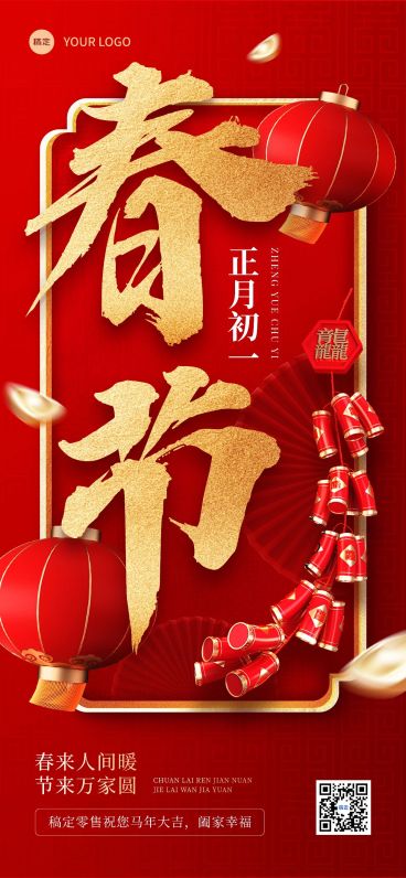 春节商品零售节日祝福全屏竖版海报预览效果