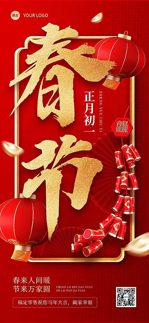 春节商品零售节日祝福全屏竖版海报