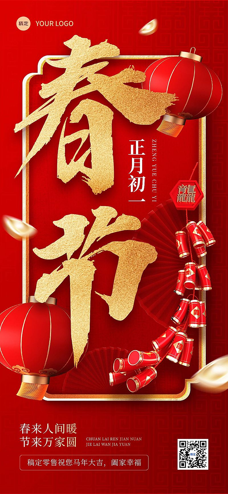 春节商品零售节日祝福全屏竖版海报