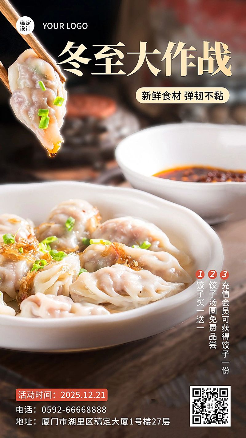 冬至餐饮节气营销实景手机海报