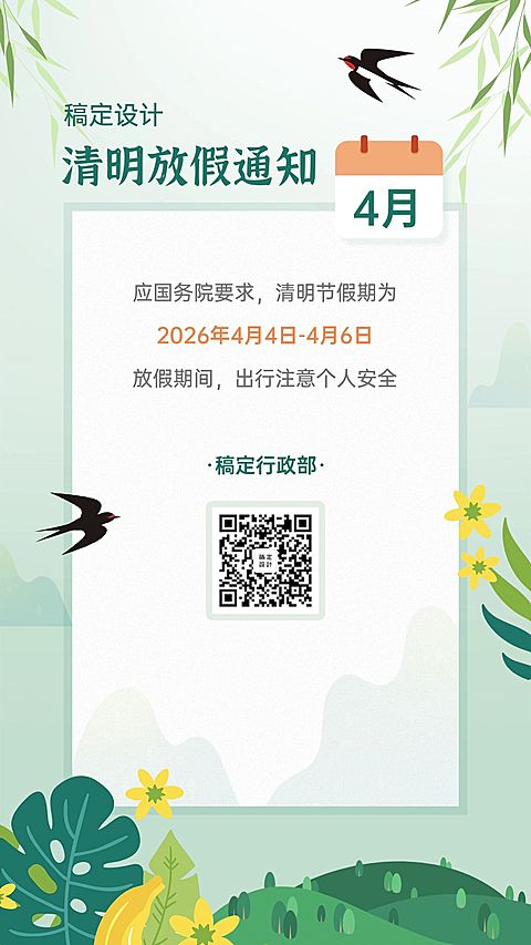 清明节放假通知简约海报