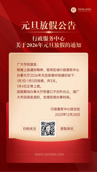 元旦放假公告通知政务简约排版手机海报预览效果