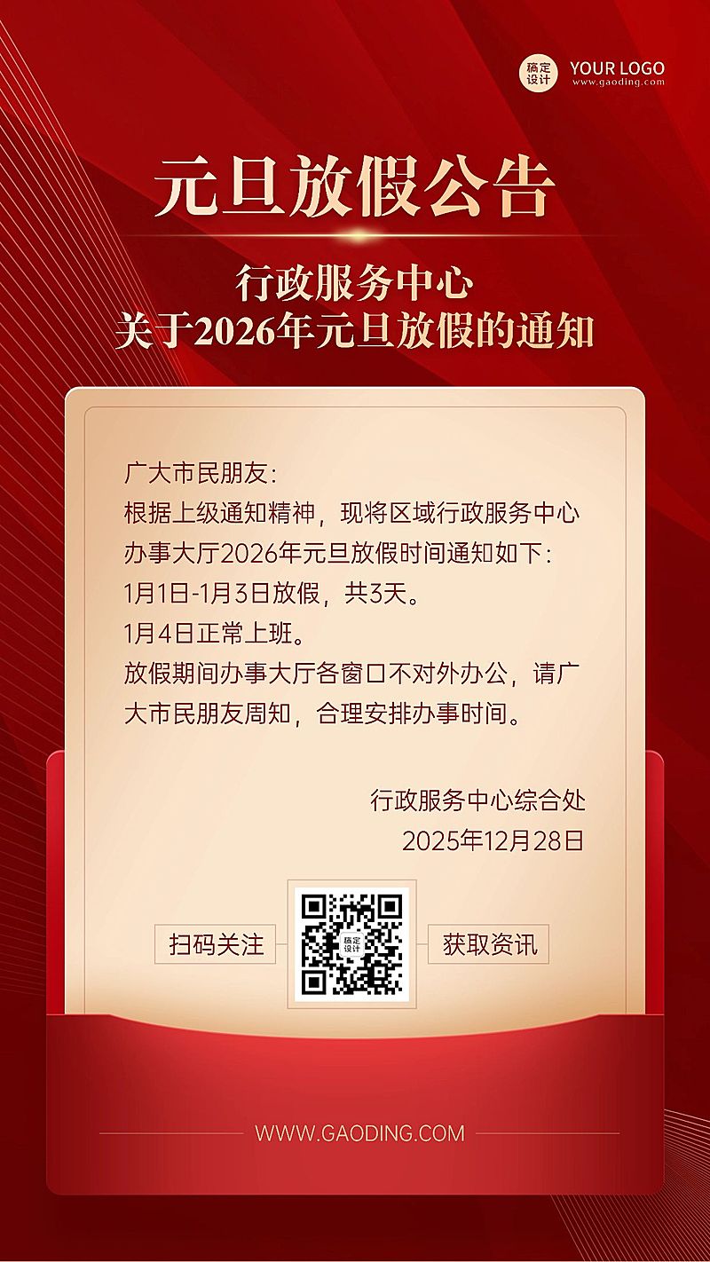 元旦放假公告通知政务简约排版手机海报