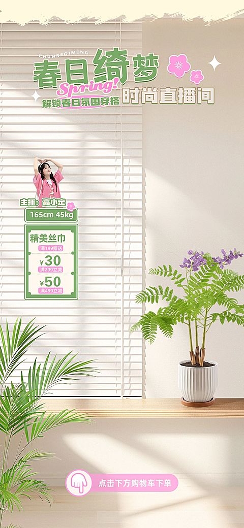 春日焕新女装服饰家居背景直播间套装直播背景