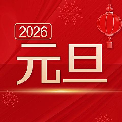 元旦节新年祝福迎新年红金公众号次图