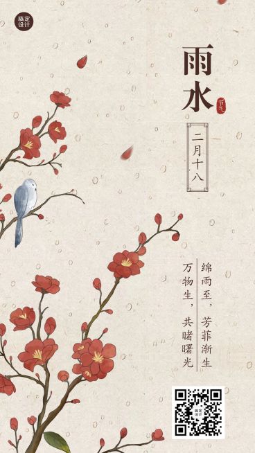 雨水节气问候祝福中国风手机海报预览效果