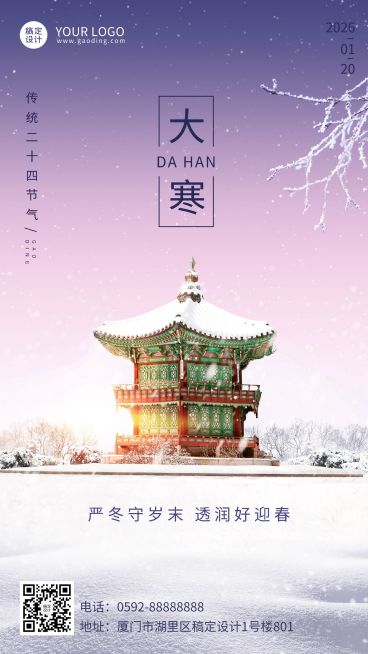 大寒节气古代建筑雪地祝福手机海报预览效果