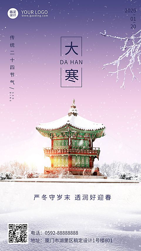 大寒节气古代建筑雪地祝福手机海报