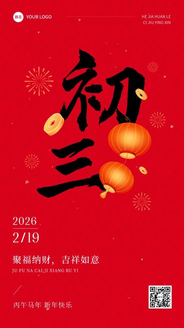 春节正月初三拜年祝福套系手机海报预览效果