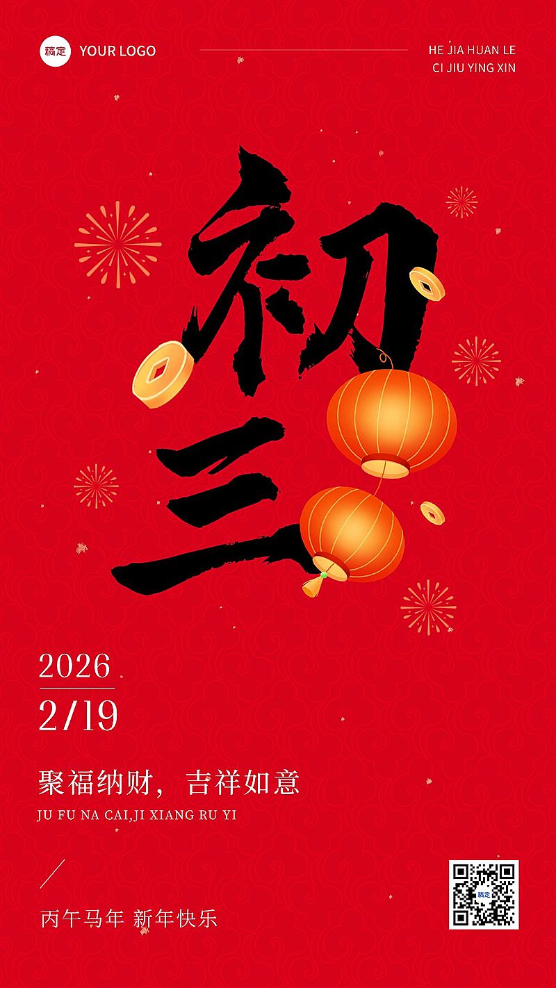 春节正月初三拜年祝福套系手机海报