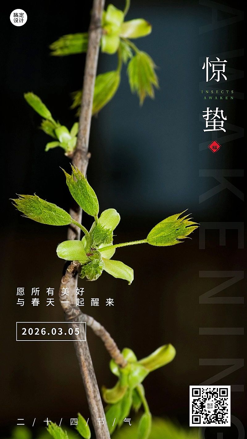 惊蛰节气祝福手机海报
