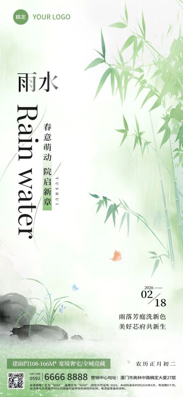 雨水房地产节气祝福清新中式感全屏竖版海报AIGC预览效果