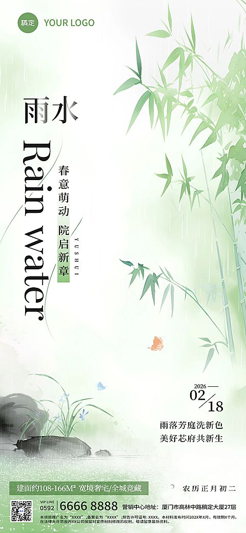 雨水房地产节气祝福清新中式感全屏竖版海报AIGC